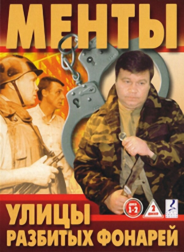Улицы разбитых фонарей постер - смотреть онлайн